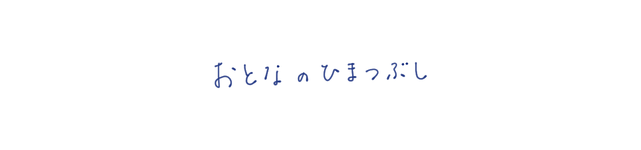 おとなのひまつぶし